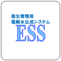 ＥＳＳ